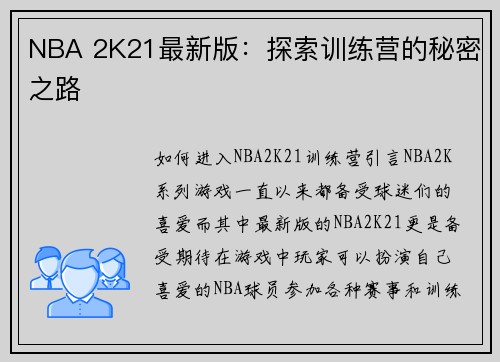 NBA 2K21最新版：探索训练营的秘密之路