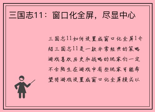 三国志11：窗口化全屏，尽显中心